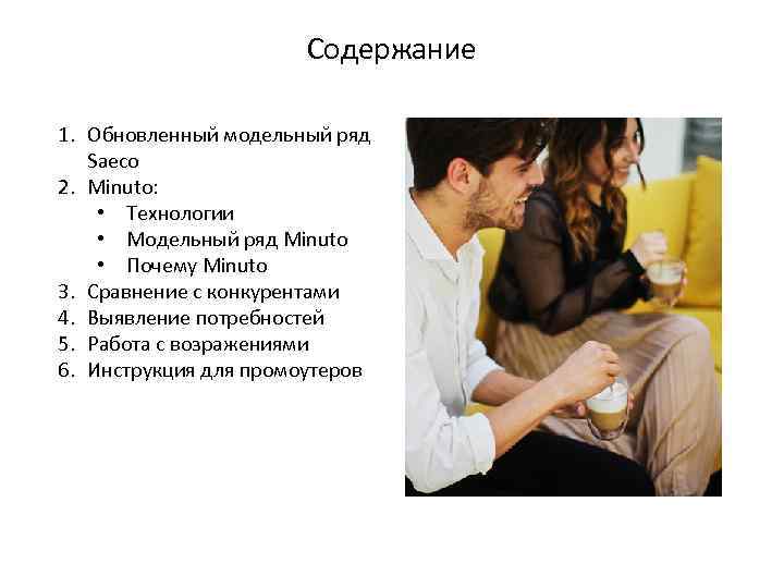 Содержание 1. Обновленный модельный ряд Saeco 2. Minuto: Содержание 1. Обновленный модельный ряд Saeco 2. Minuto: