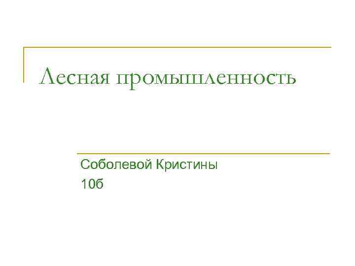 Лесная промышленность Соболевой Кристины  10 б 