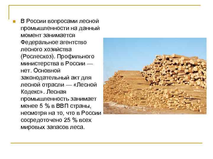 n  В России вопросами лесной промышленности на данный момент занимается Федеральное агентство лесного