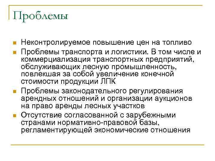 Проблемы n  Неконтролируемое повышение цен на топливо n  Проблемы транспорта и логистики.