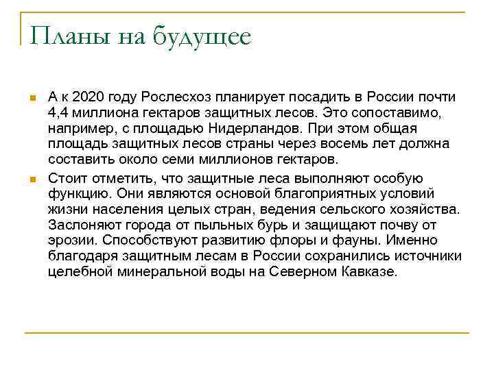 Планы на будущее n  А к 2020 году Рослесхоз планирует посадить в России