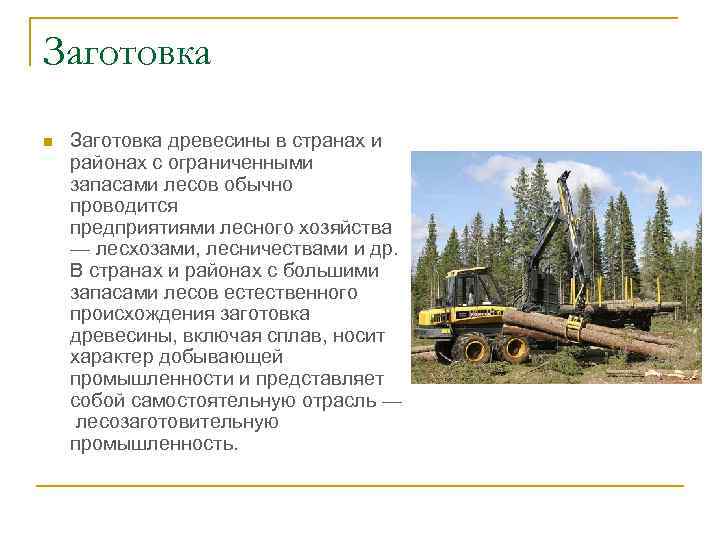 Заготовка n  Заготовка древесины в странах и районах с ограниченными запасами лесов обычно
