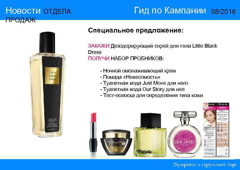 Новости ОТДЕЛА    Гид по Кампании    08/2016 ПРОДАЖ 