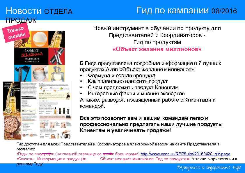 Новости ОТДЕЛА ПРОДАЖ     14/2015  Гид по кампании 08/2016 ПРОДАЖ
