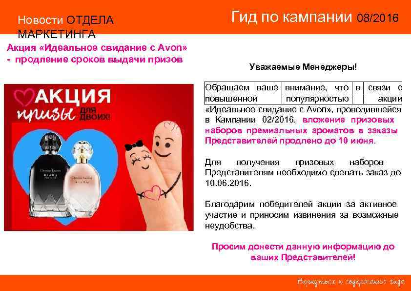  Новости ОТДЕЛА     Гид по кампании 08/2016   