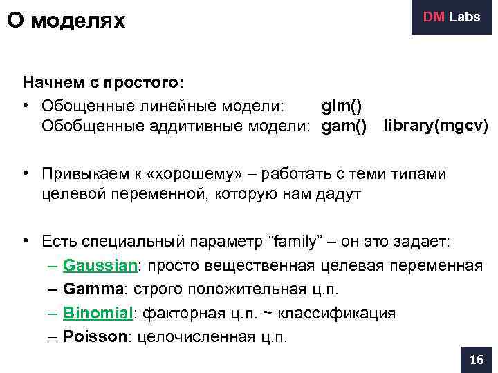 О моделях       DM Labs Начнем с простого: 