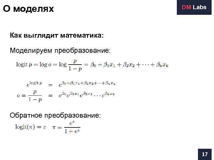 О моделях     DM Labs Как выглядит математика:  Моделируем преобразование: