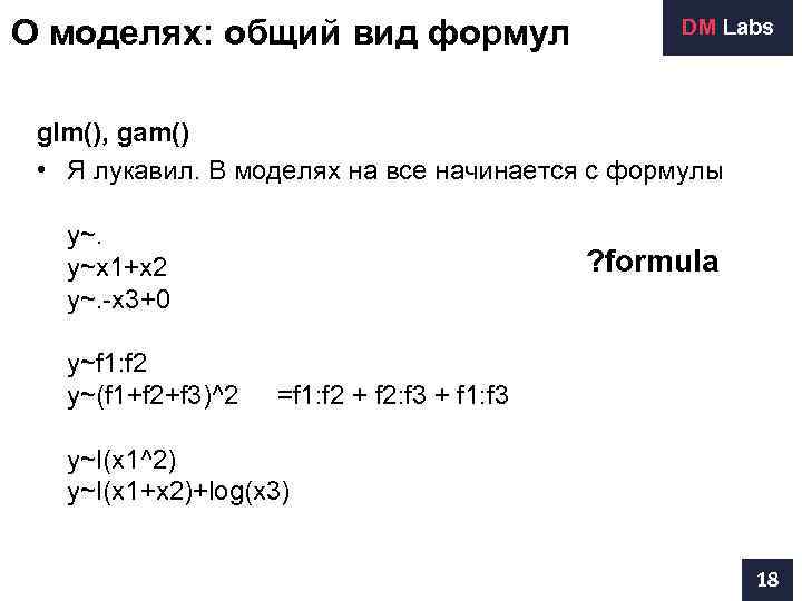 О моделях: общий вид формул    DM Labs glm(), gam()  •