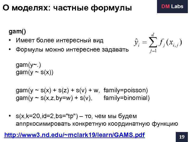 О моделях: частные формулы      DM Labs gam()  •