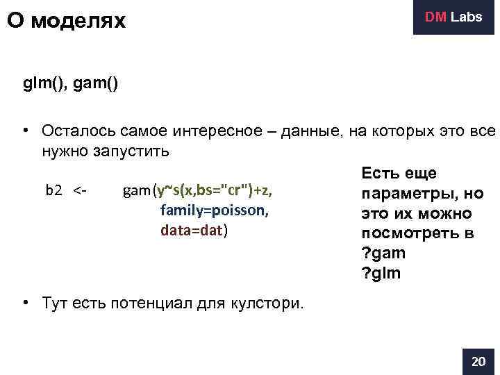 О моделях    DM Labs glm(), gam()  • Осталось самое интересное