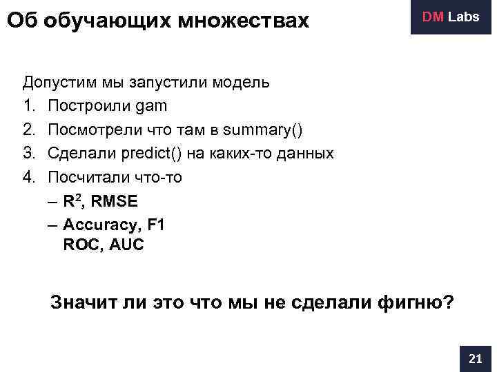 Об обучающих множествах    DM Labs Допустим мы запустили модель 1. Построили