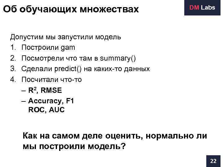 Об обучающих множествах    DM Labs Допустим мы запустили модель 1. Построили