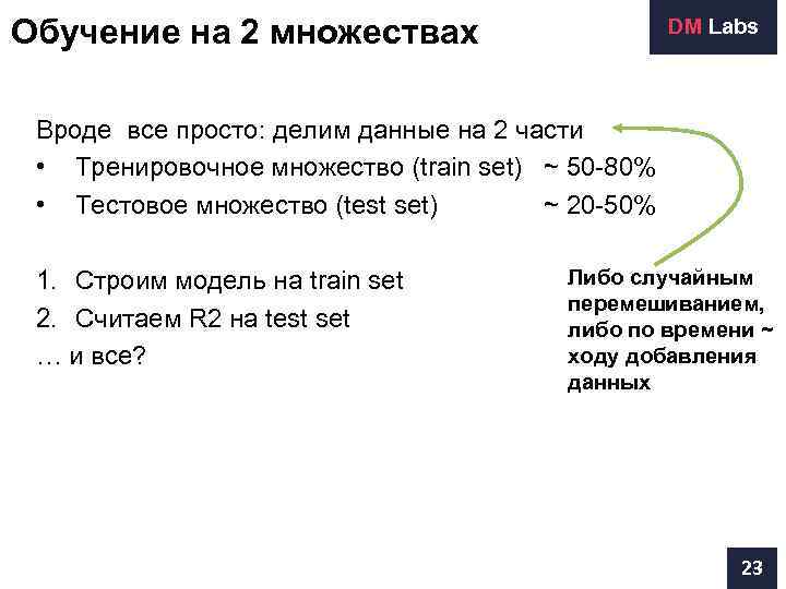 Обучение на 2 множествах     DM Labs Вроде все просто: делим