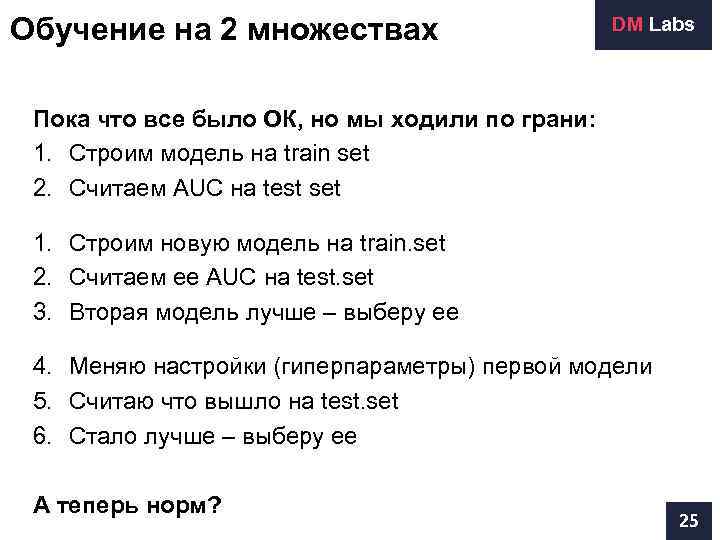 Обучение на 2 множествах    DM Labs Пока что все было ОК,