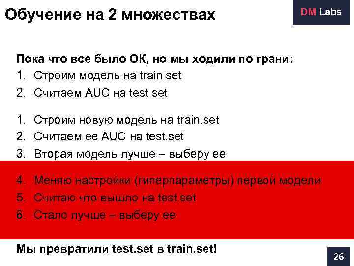 Обучение на 2 множествах    DM Labs Пока что все было ОК,