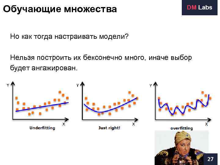 Обучающие множества     DM Labs Но как тогда настраивать модели? 