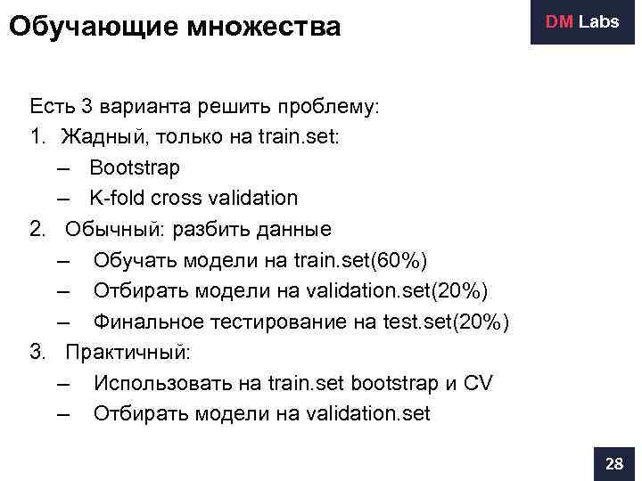 Обучающие множества     DM Labs Есть 3 варианта решить проблему: 