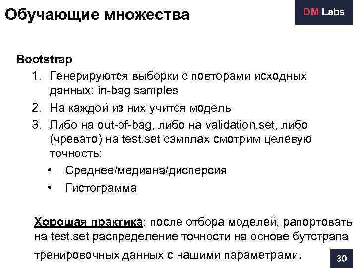 Обучающие множества       DM Labs Bootstrap  1. Генерируются
