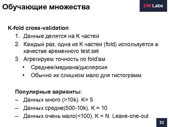 Обучающие множества      DM Labs K-fold cross-validation 1. Данные делятся