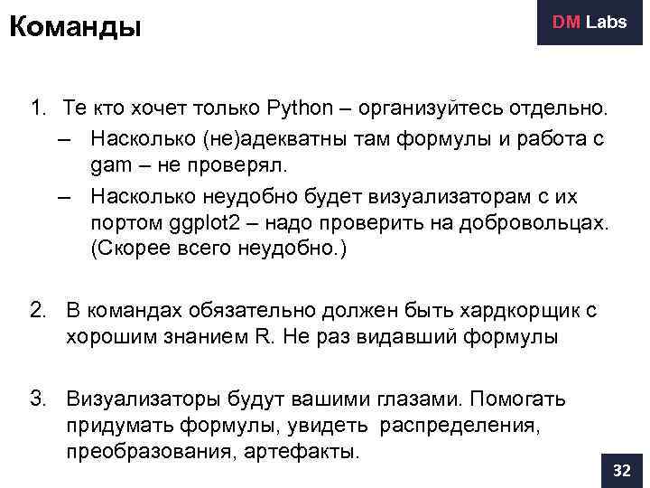 Команды    DM Labs 1. Те кто хочет только Python – организуйтесь