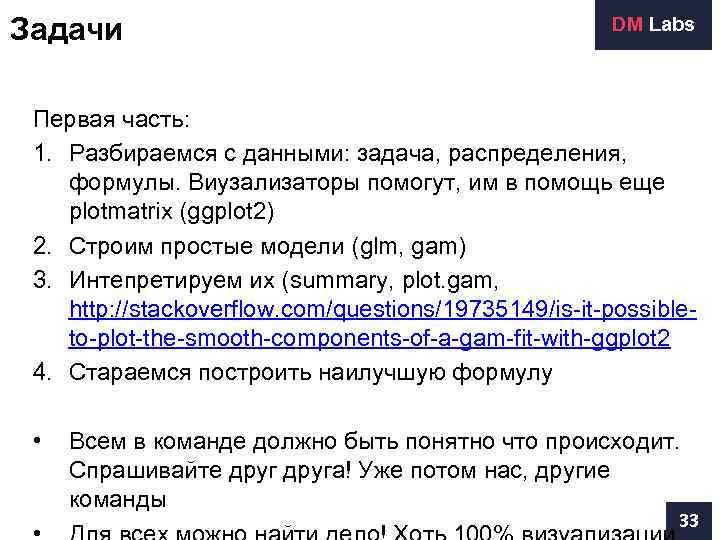 Задачи     DM Labs Первая часть:  1. Разбираемся с данными: