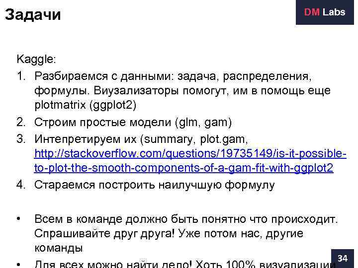 Задачи     DM Labs Kaggle:  1. Разбираемся с данными: задача,
