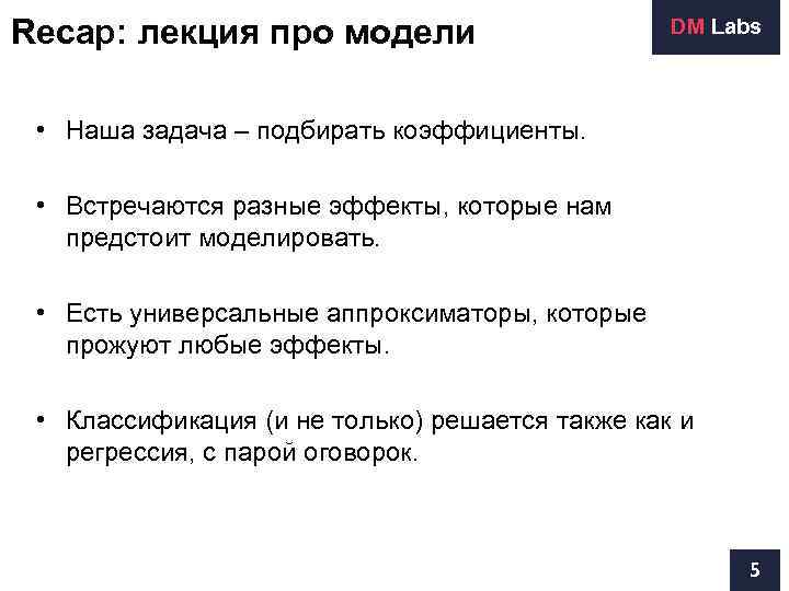 Recap: лекция про модели     DM Labs • Наша задача –