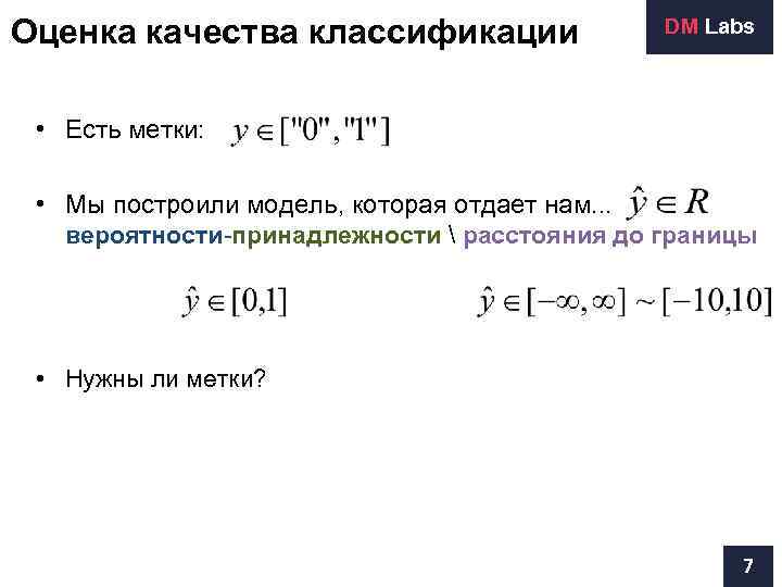 Оценка качества классификации    DM Labs • Есть метки: • Мы построили