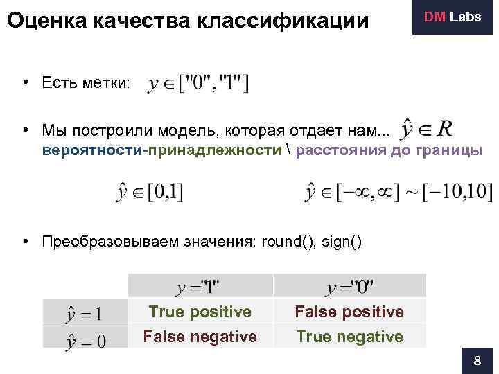 Оценка качества классификации    DM Labs • Есть метки: • Мы построили