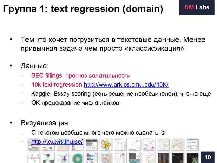 Группа 1: text regression (domain)     DM Labs  • 