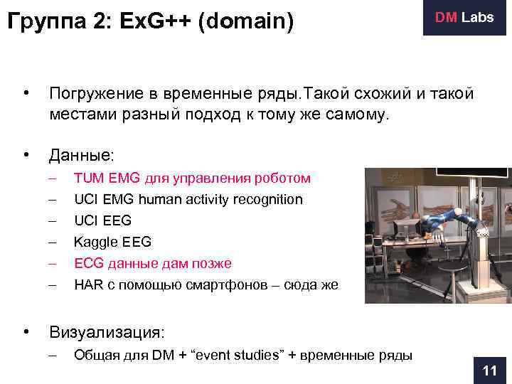 Группа 2: Ex. G++ (domain)      DM Labs  •