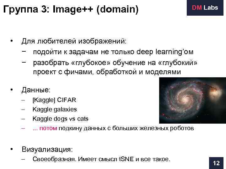 Группа 3: Image++ (domain)       DM Labs  •
