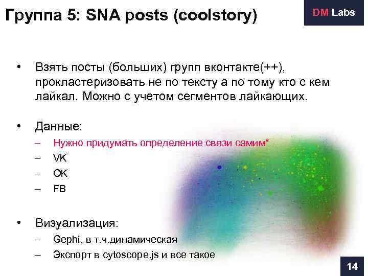 Группа 5: SNA posts (coolstory)     DM Labs  • 