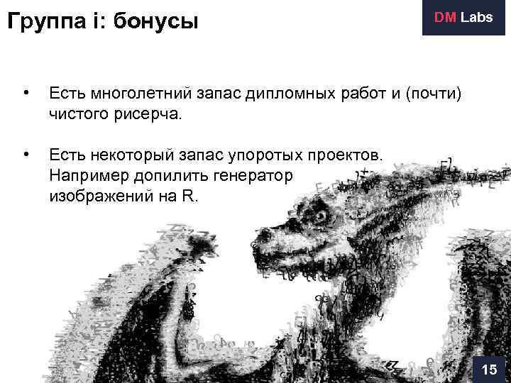 Группа i: бонусы       DM Labs  • 