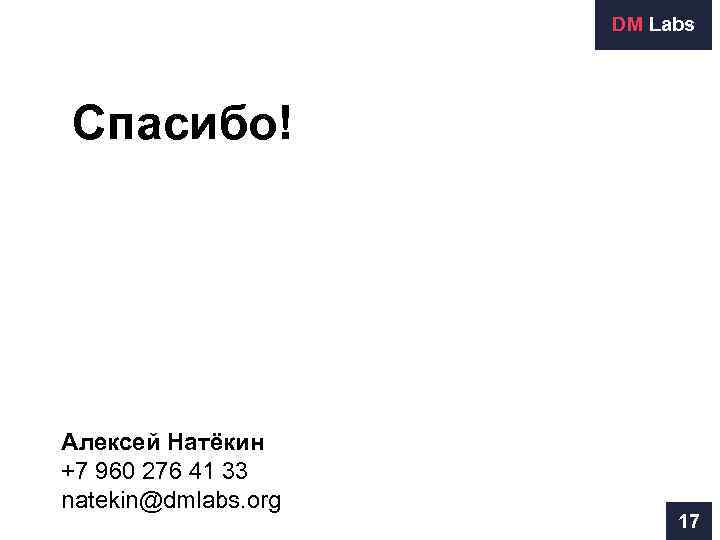      DM Labs Спасибо! Алексей Натёкин +7 960 276 41