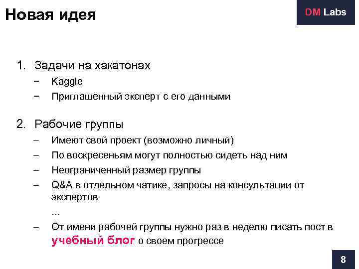 Новая идея    DM Labs 1. Задачи на хакатонах  − 