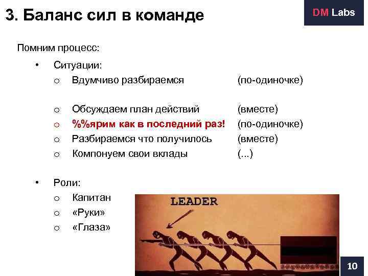 3. Баланс сил в команде      DM Labs  Помним