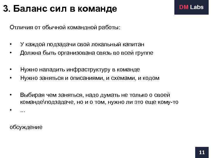 3. Баланс сил в команде    DM Labs  Отличия от обычной