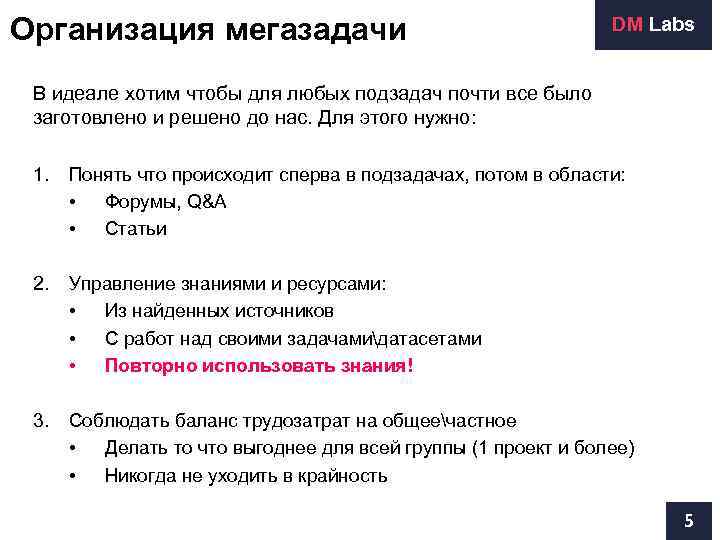 Организация мегазадачи       DM Labs  В идеале хотим