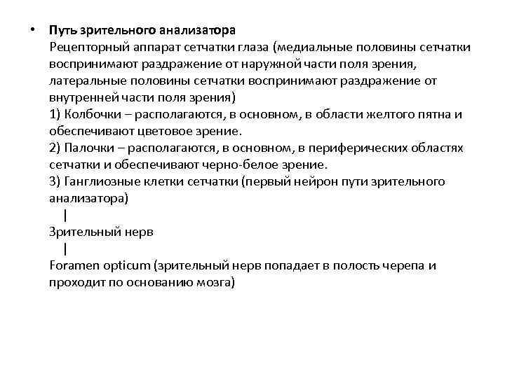  • Путь зрительного анализатора  Рецепторный аппарат сетчатки глаза (медиальные половины сетчатки 