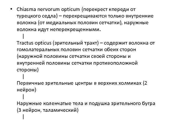  • Chiasma nervorum opticum (перекрест кпереди от  турецкого седла) – перекрещиваются только