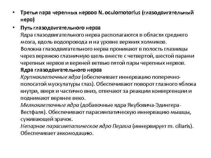  • Третья пара черепных нервов N. oculomotorius (глазодвигательный  нерв) • Путь глазодвигательного