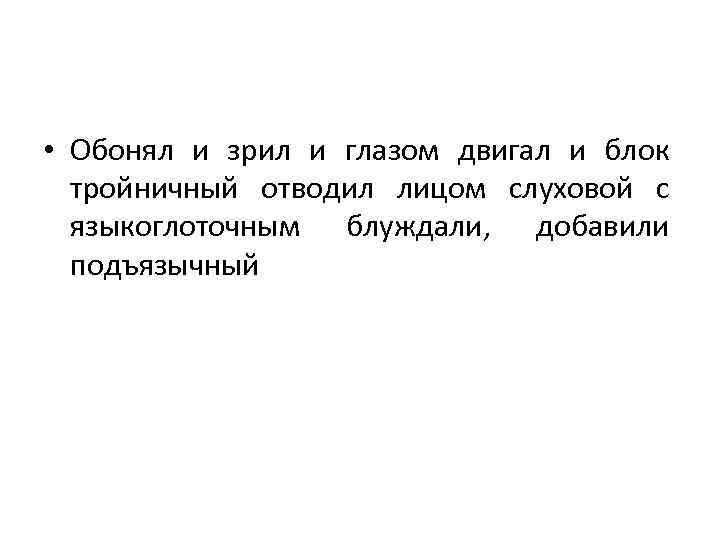  • Обонял и зрил и глазом двигал и блок  тройничный отводил лицом
