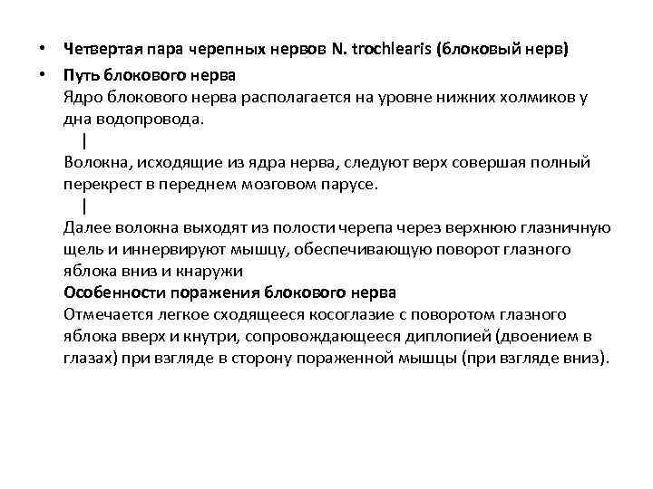  • Четвертая пара черепных нервов N. trochlearis (блоковый нерв) • Путь блокового нерва