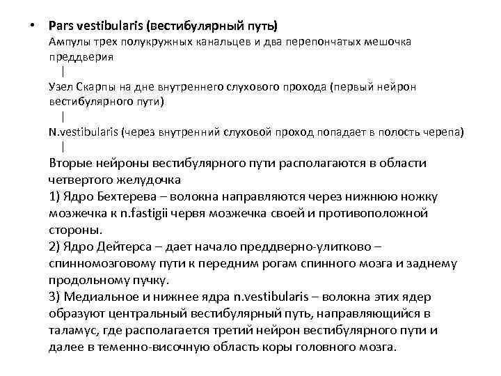  • Pars vestibularis (вестибулярный путь) Ампулы трех полукружных канальцев и два перепончатых мешочка