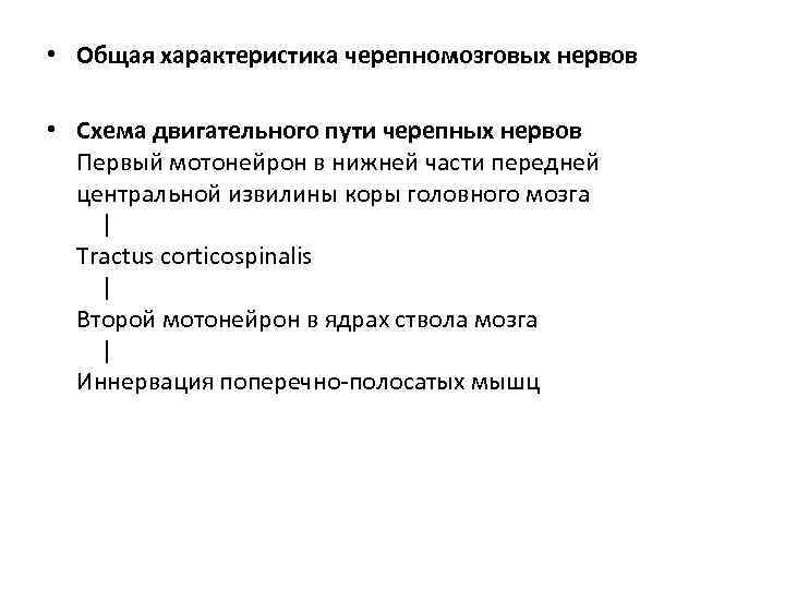  • Общая характеристика черепномозговых нервов  • Схема двигательного пути черепных нервов 
