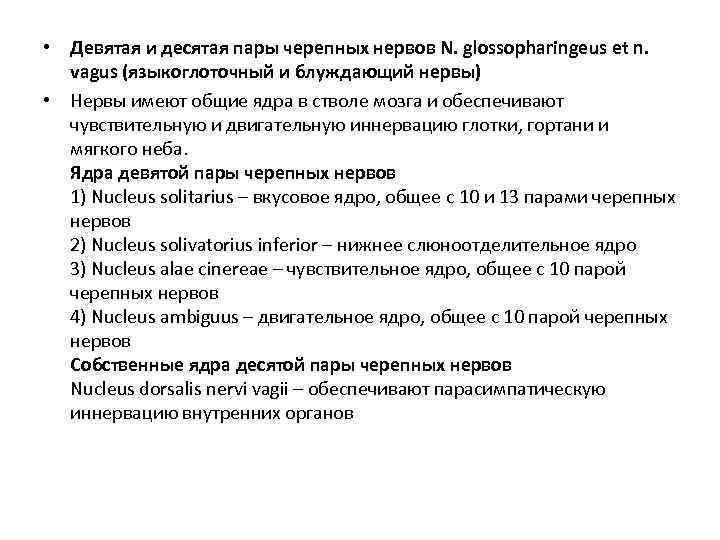  • Девятая и десятая пары черепных нервов N. glossopharingeus et n. vagus (языкоглоточный