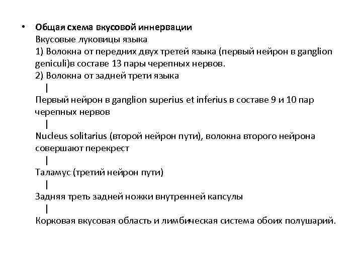  • Общая схема вкусовой иннервации  Вкусовые луковицы языка  1) Волокна от