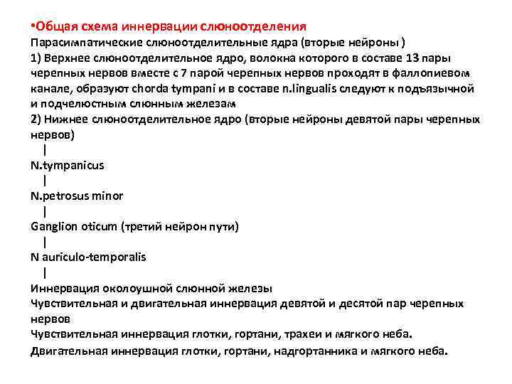  • Общая схема иннервации слюноотделения Парасимпатические слюноотделительные ядра (вторые нейроны ) 1) Верхнее