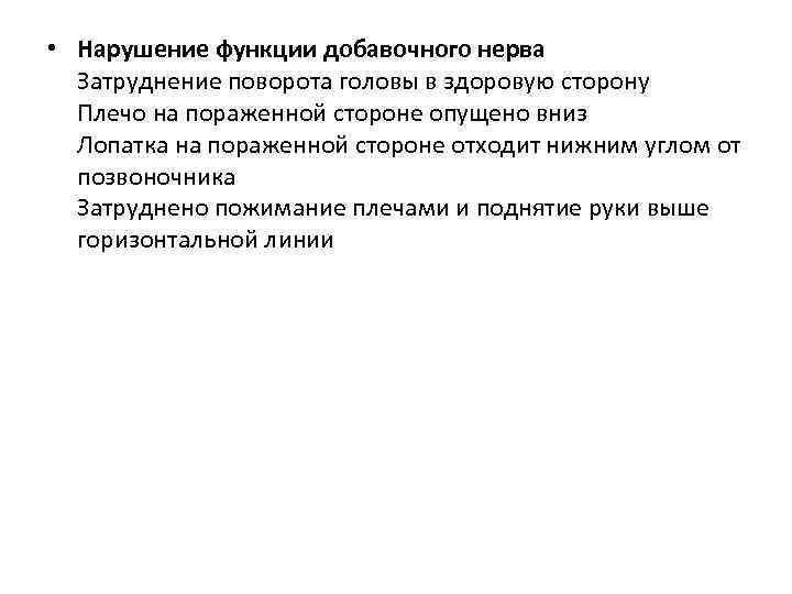  • Нарушение функции добавочного нерва  Затруднение поворота головы в здоровую сторону 